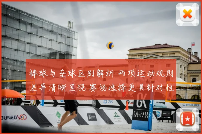 棒球与垒球区别解析 两项运动规则差异清晰呈现 赛场选择更具针对性