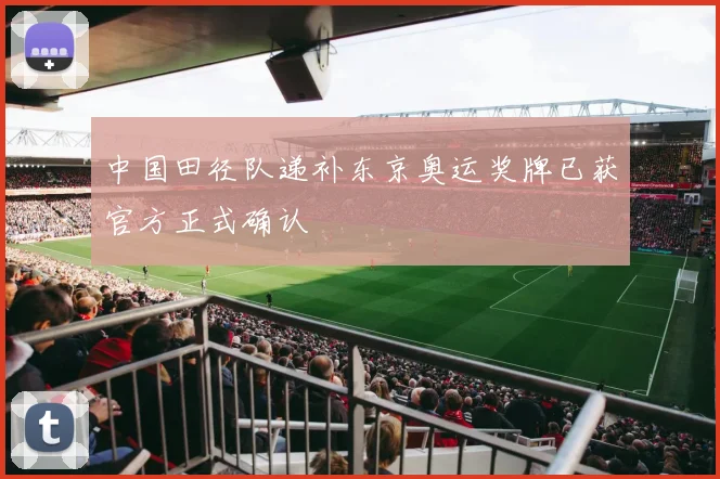 中国田径队递补东京奥运奖牌已获官方正式确认