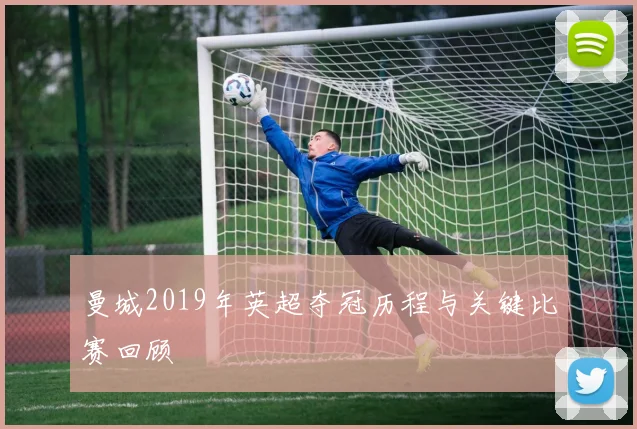 曼城2019年英超夺冠历程与关键比赛回顾