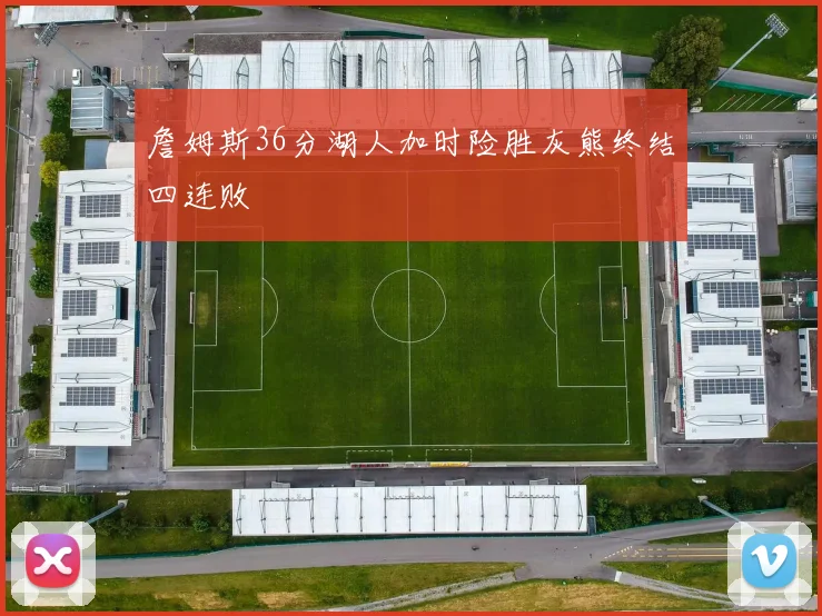 詹姆斯36分湖人加时险胜灰熊终结四连败