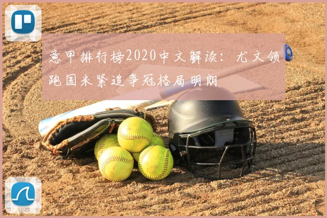 意甲排行榜2020中文解读：尤文领跑国米紧追争冠格局明朗