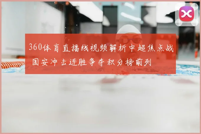 360体育直播线视频解析中超焦点战 国安冲击连胜争夺积分榜前列