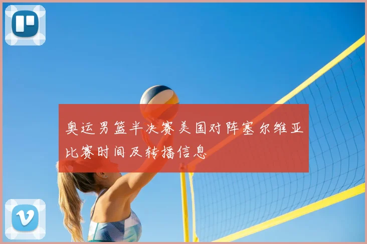 奥运男篮半决赛美国对阵塞尔维亚比赛时间及转播信息