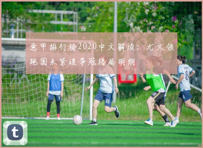 意甲排行榜2020中文解读:尤文领跑国米紧追争冠格局明朗