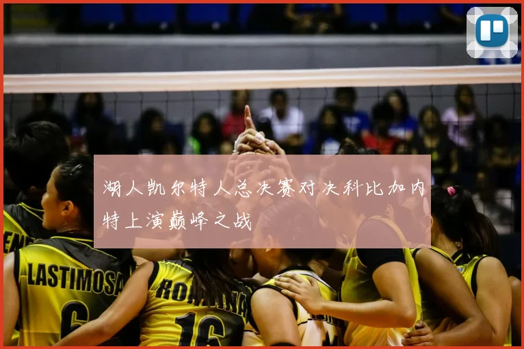 湖人凯尔特人总决赛对决科比加内特上演巅峰之战