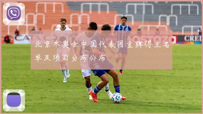 北京冬奥会中国代表团金牌得主名单及项目分布公布