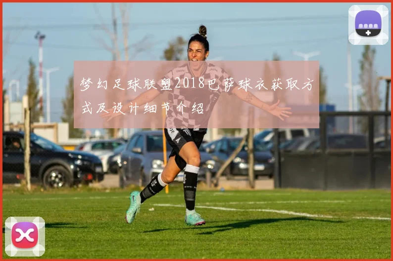 梦幻足球联盟2018巴萨球衣获取方式及设计细节介绍