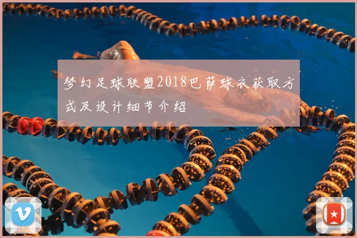 梦幻足球联盟2018巴萨球衣获取方式及设计细节介绍