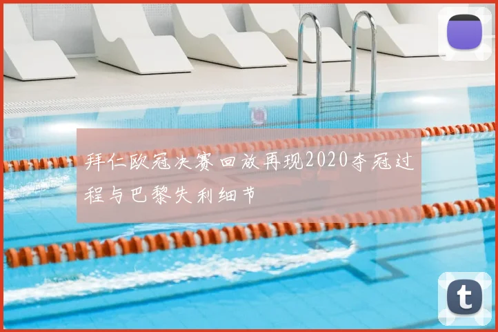 拜仁欧冠决赛回放再现2020夺冠过程与巴黎失利细节