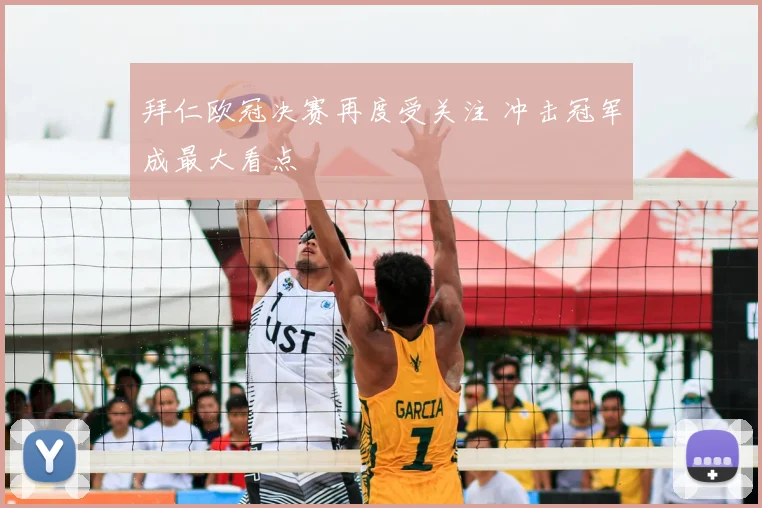 拜仁欧冠决赛再度受关注 冲击冠军成最大看点
