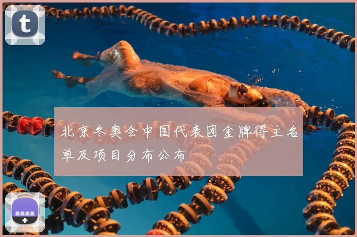 北京冬奥会中国代表团金牌得主名单及项目分布公布