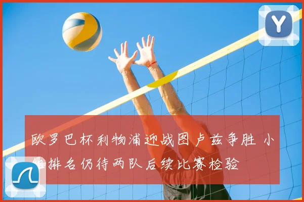 欧罗巴杯利物浦迎战图卢兹争胜 小组排名仍待两队后续比赛检验