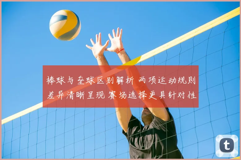 棒球与垒球区别解析 两项运动规则差异清晰呈现 赛场选择更具针对性