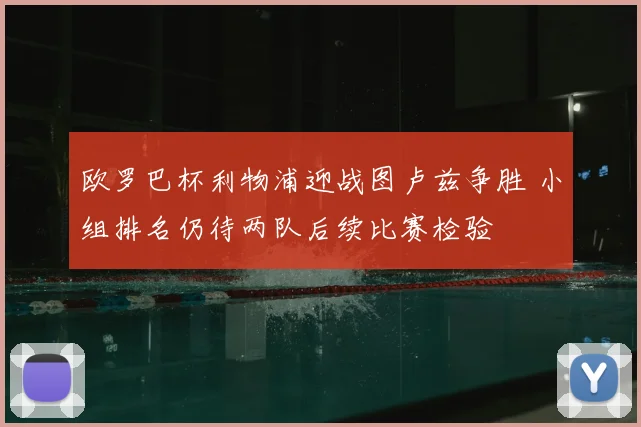 欧罗巴杯利物浦迎战图卢兹争胜 小组排名仍待两队后续比赛检验