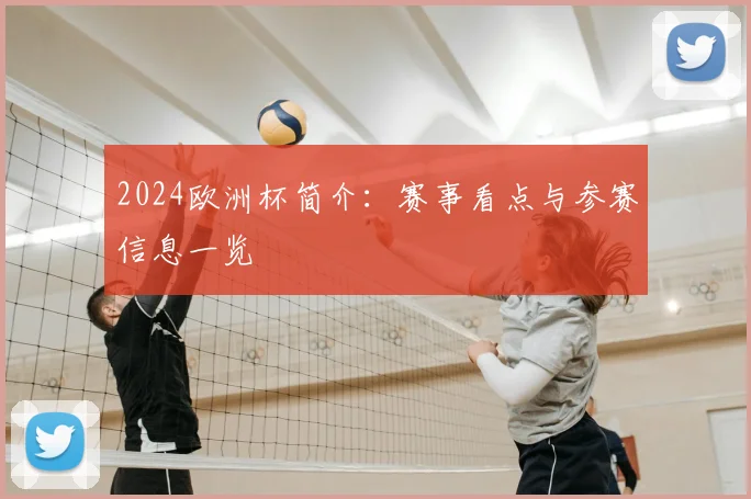 2024欧洲杯简介:赛事看点与参赛信息一览